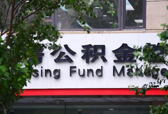 安达随申办提取住房公积金（随申办 提取公积金）